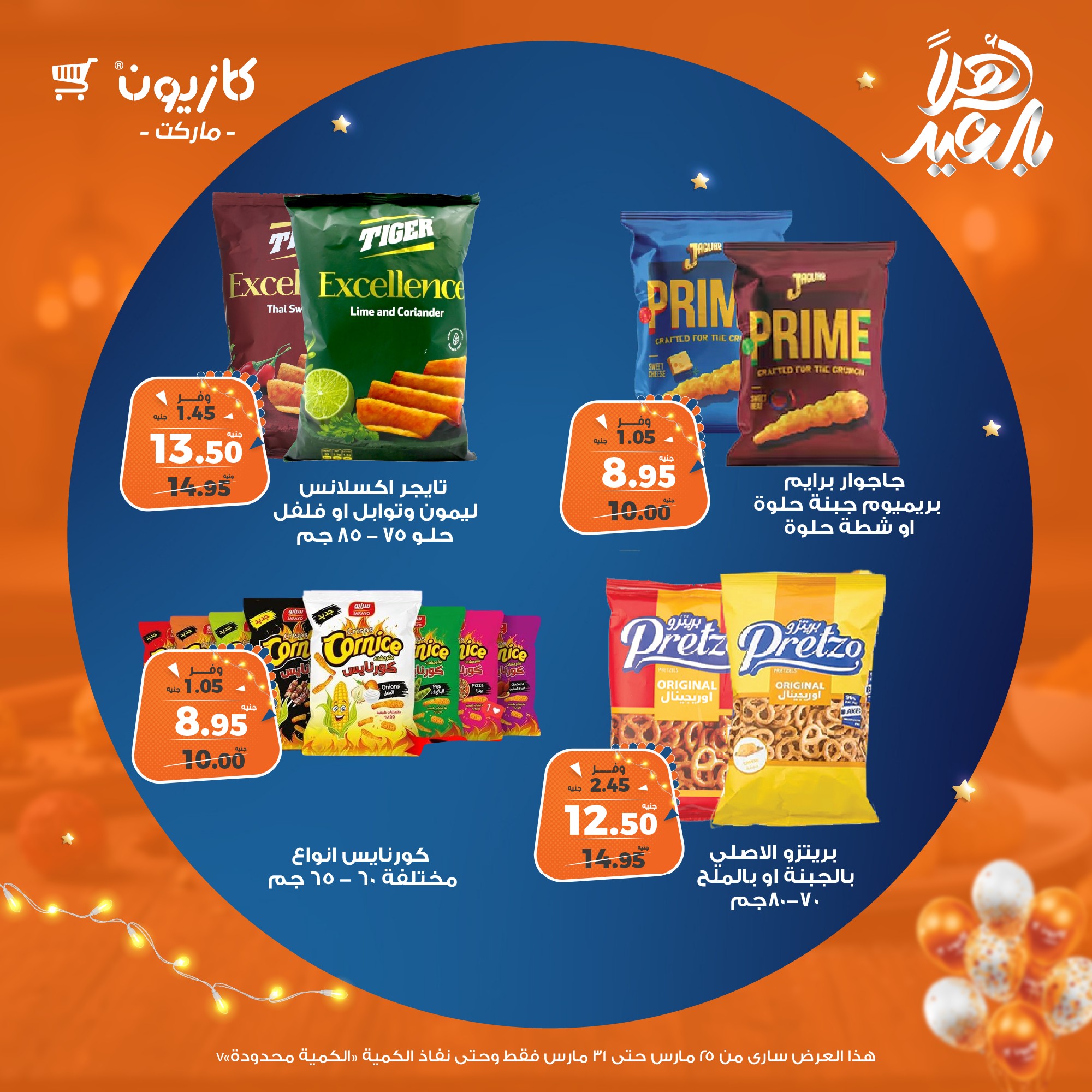 kazyon offers from 25mar to 31mar 2025 عروض كازيون من 25 مارس حتى 31 مارس 2025 صفحة رقم 51